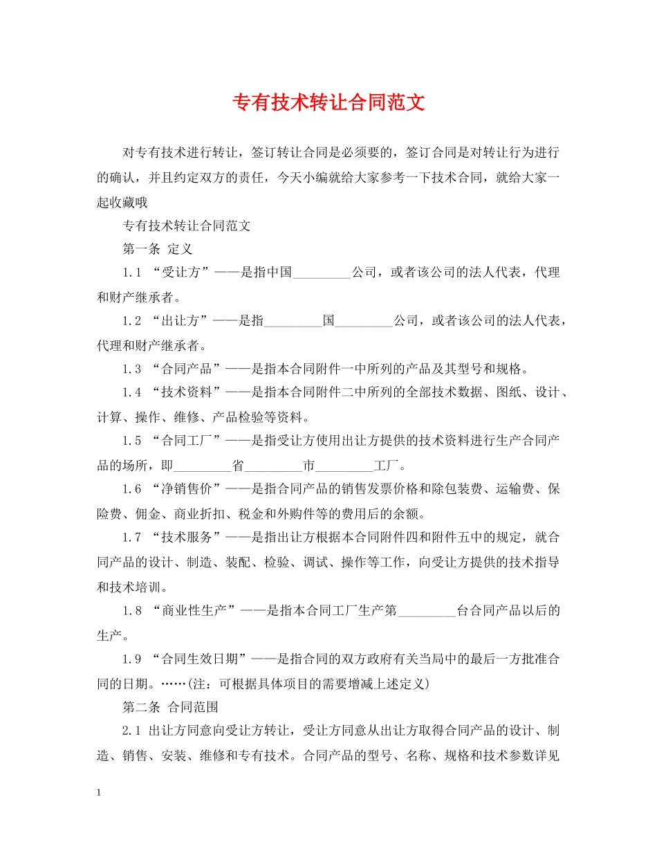 专有技术转让合同范文_第1页