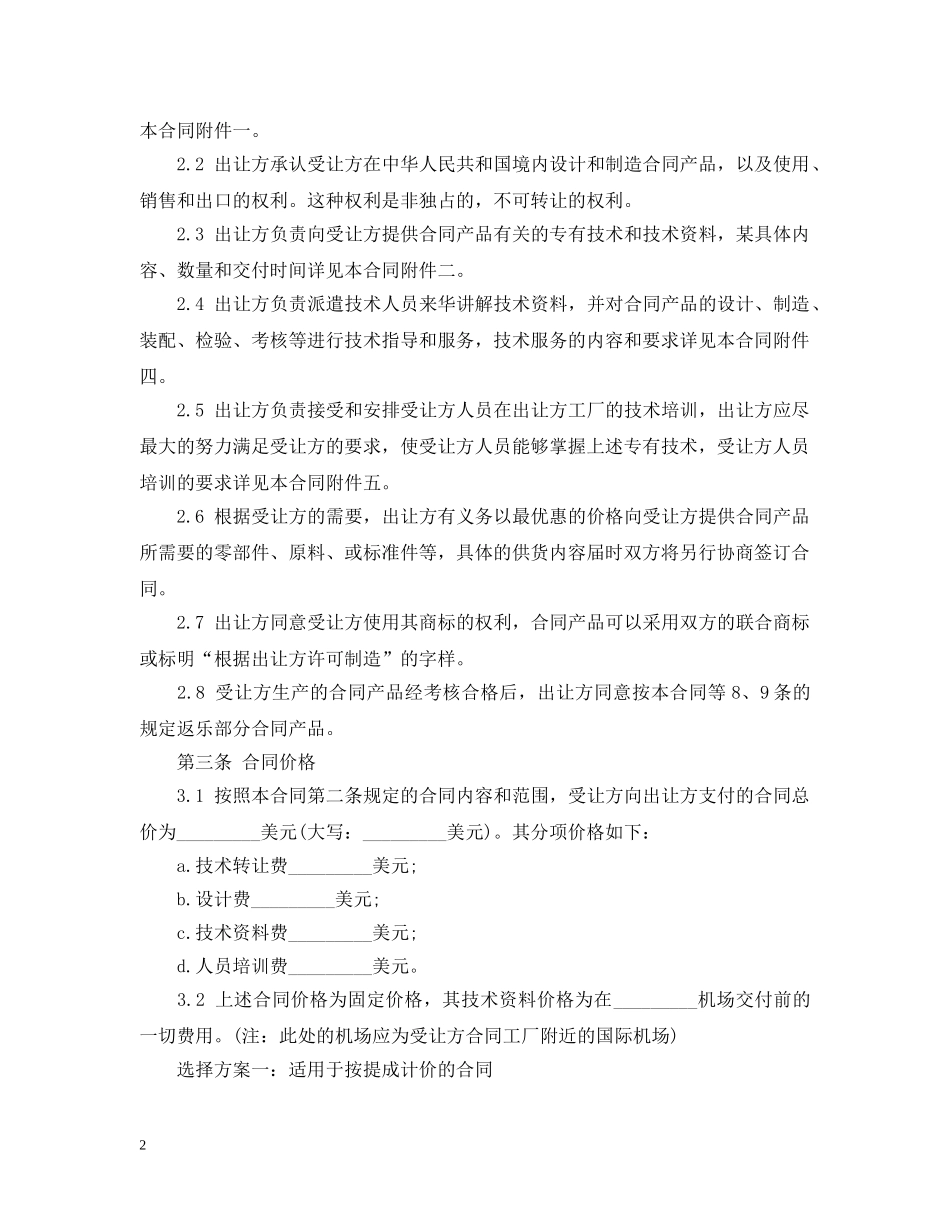 专有技术转让合同范文_第2页