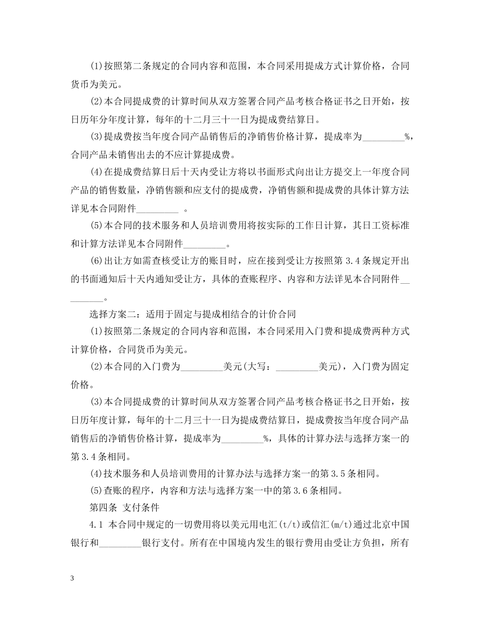 专有技术转让合同范文_第3页