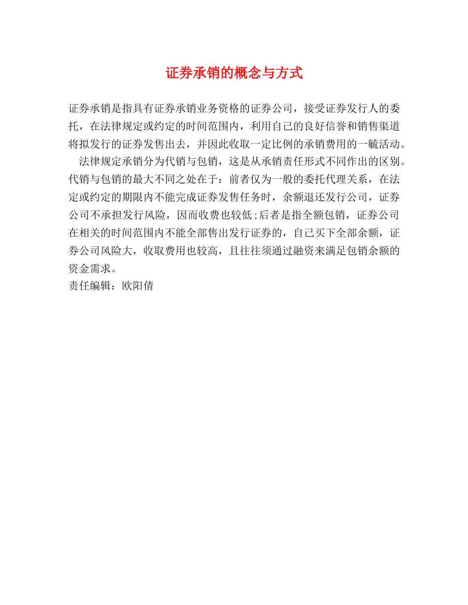 证券承销的概念与方式 _第1页