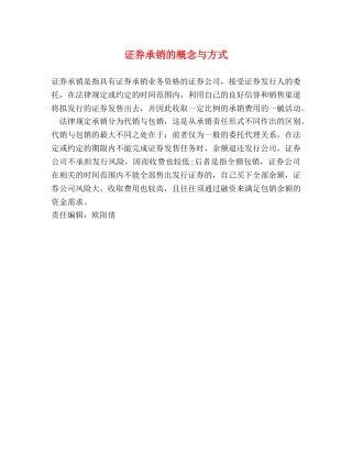 证券承销的概念与方式 