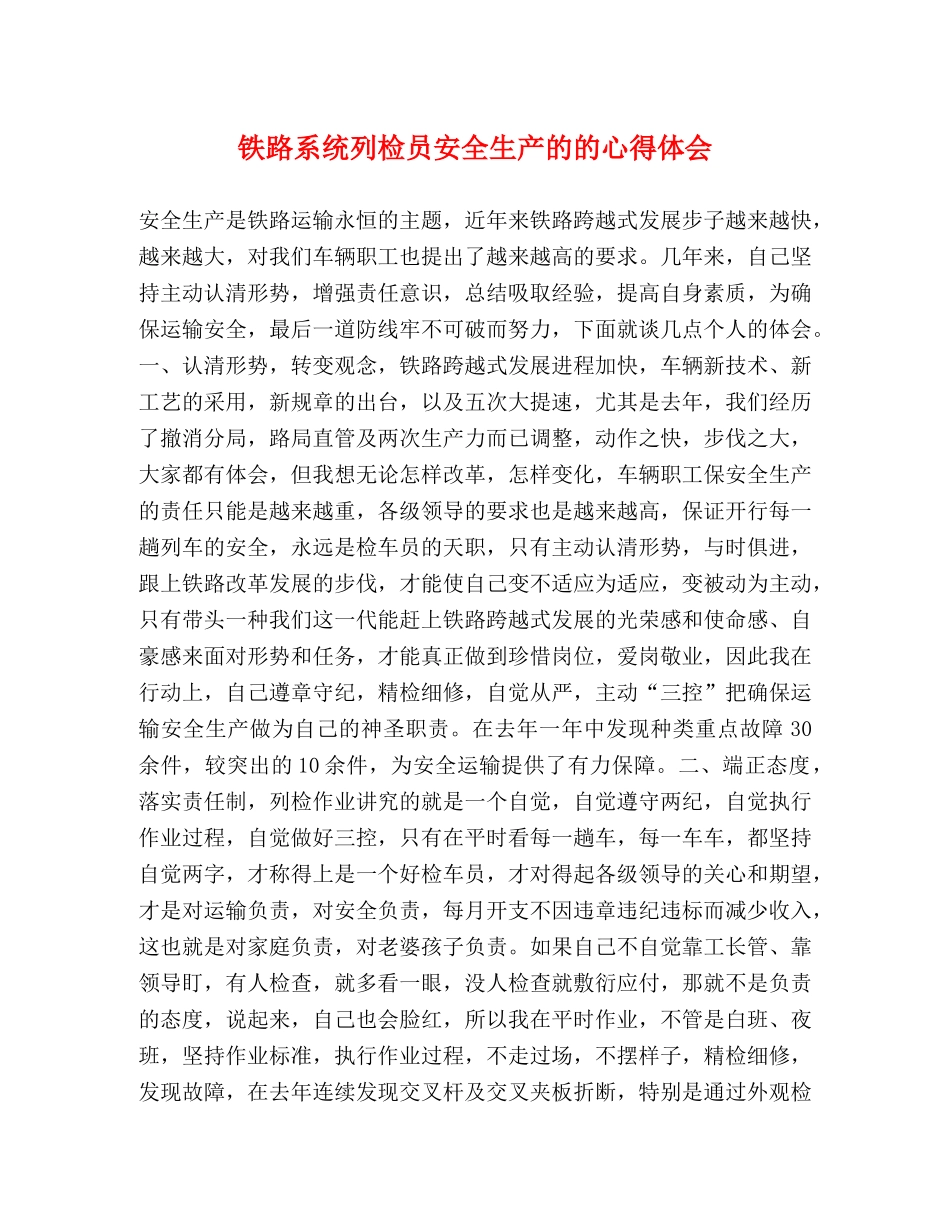 铁路系统列检员安全生产的的心得体会 _第1页