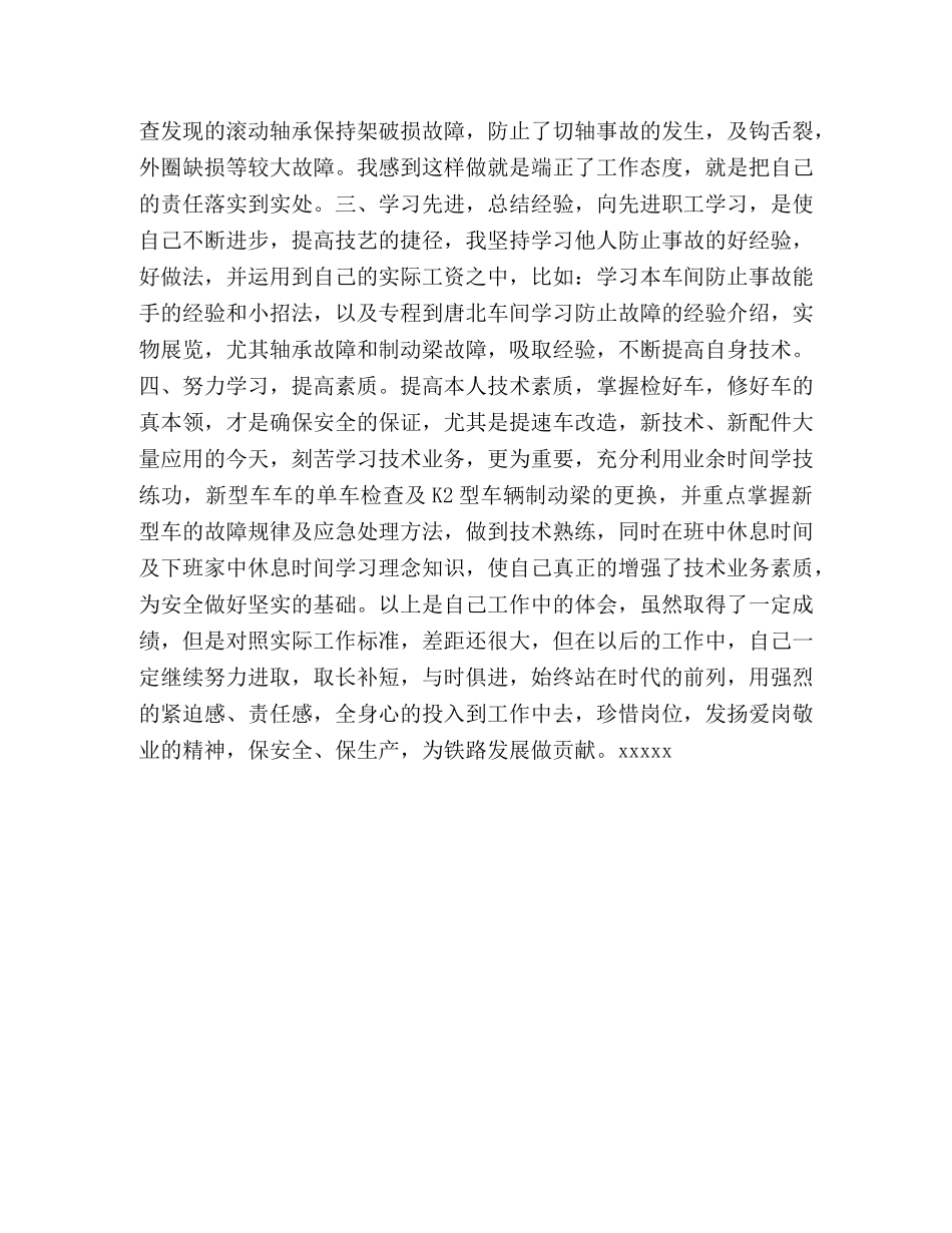 铁路系统列检员安全生产的的心得体会 _第2页