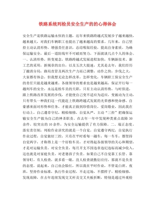 铁路系统列检员安全生产的的心得体会 