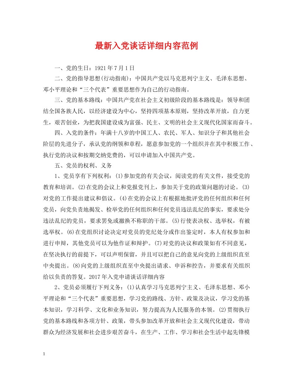 最新入党谈话详细内容范例 _第1页