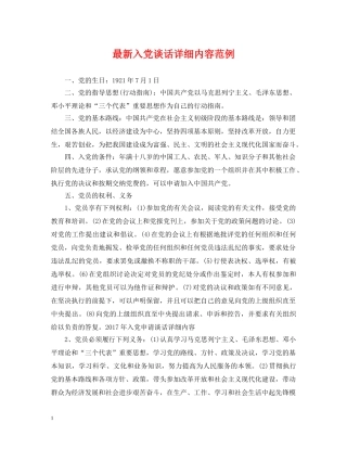最新入党谈话详细内容范例 