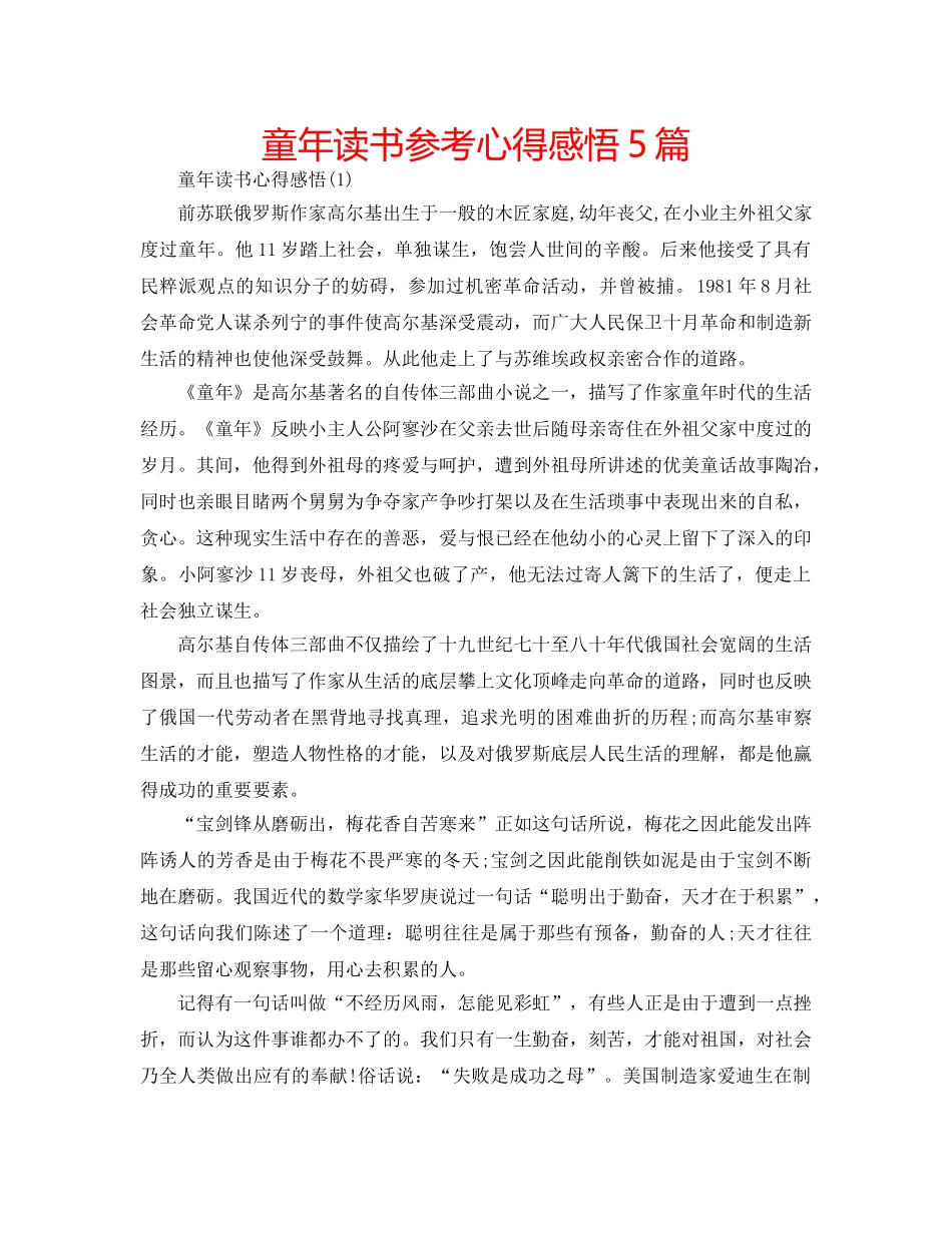 童年读书参考心得感悟5篇 _第1页