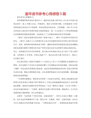 童年读书参考心得感悟5篇 