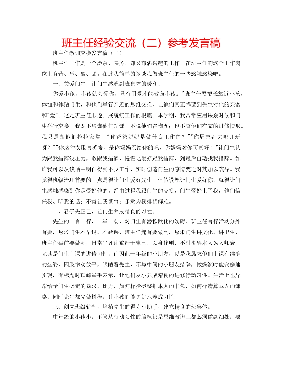 班主任经验交流（二）参考发言稿 _第1页