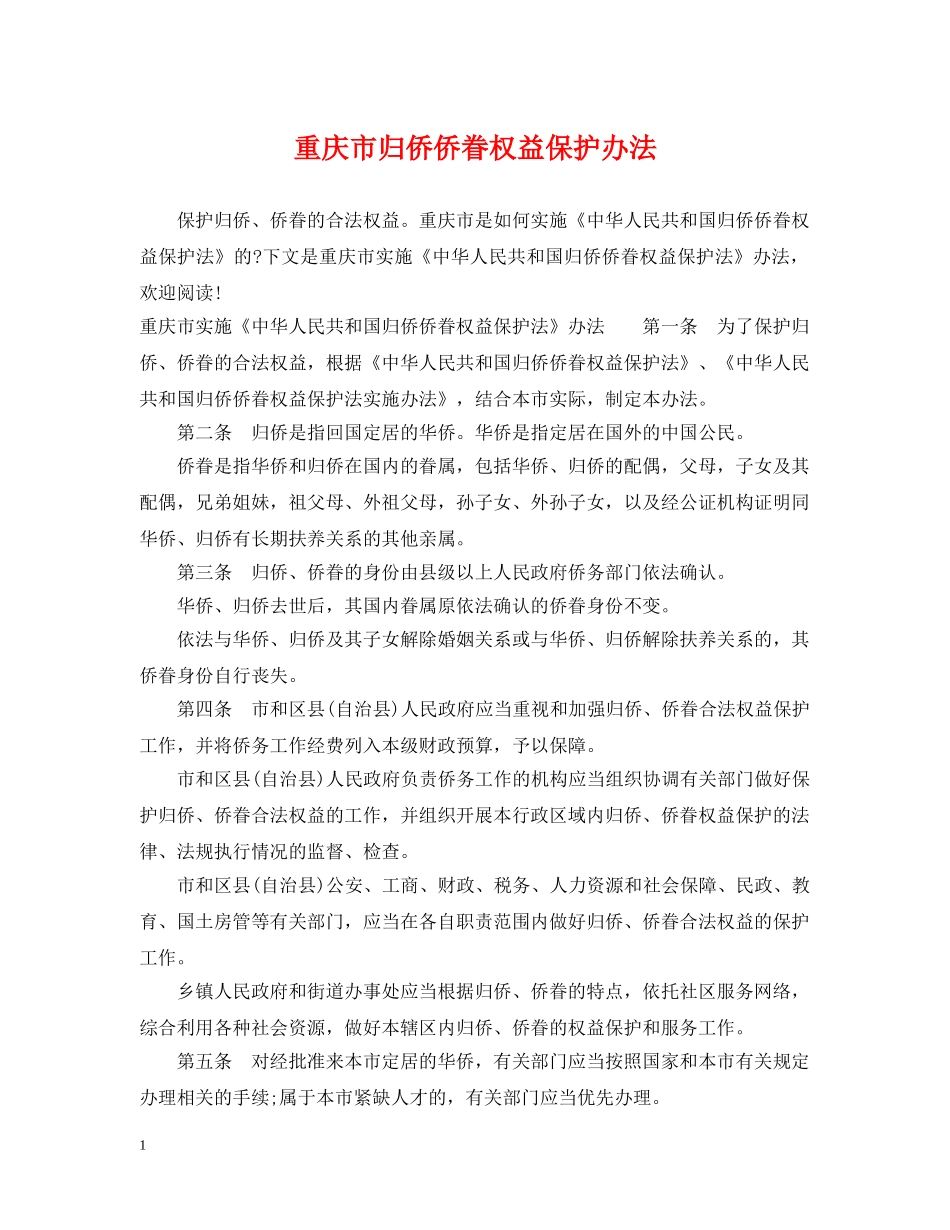 重庆市归侨侨眷权益保护办法 _第1页