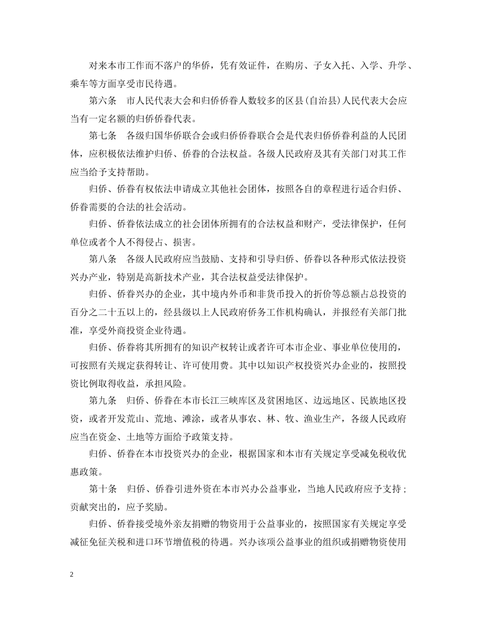 重庆市归侨侨眷权益保护办法 _第2页