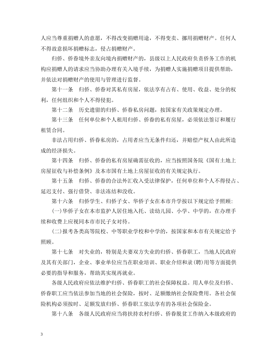 重庆市归侨侨眷权益保护办法 _第3页