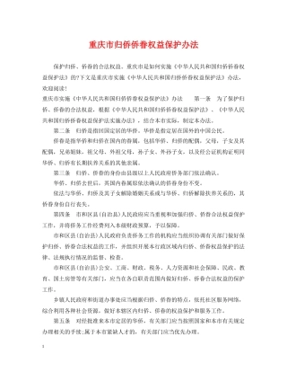 重庆市归侨侨眷权益保护办法 