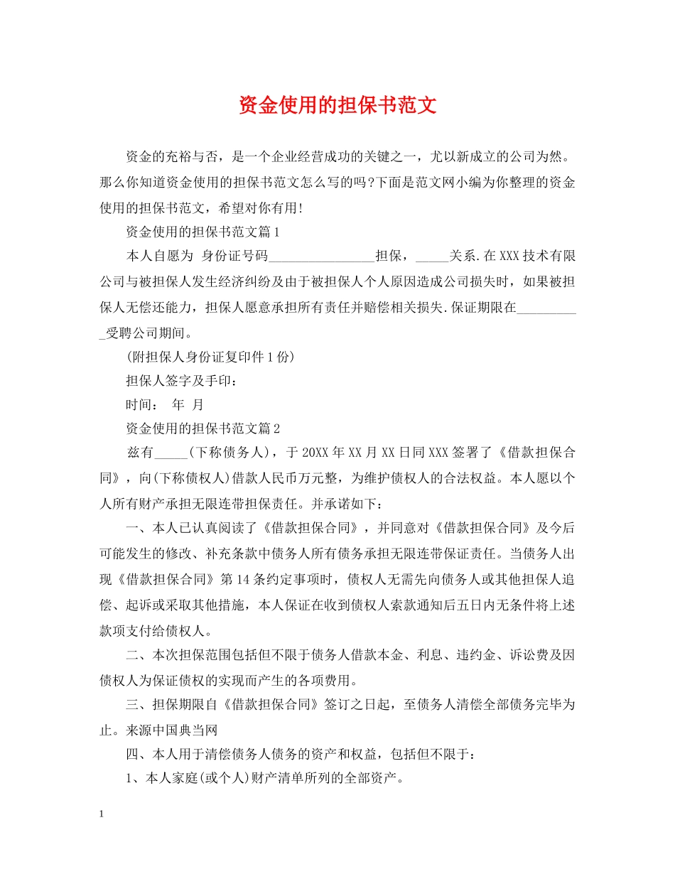 资金使用的担保书范文 _第1页