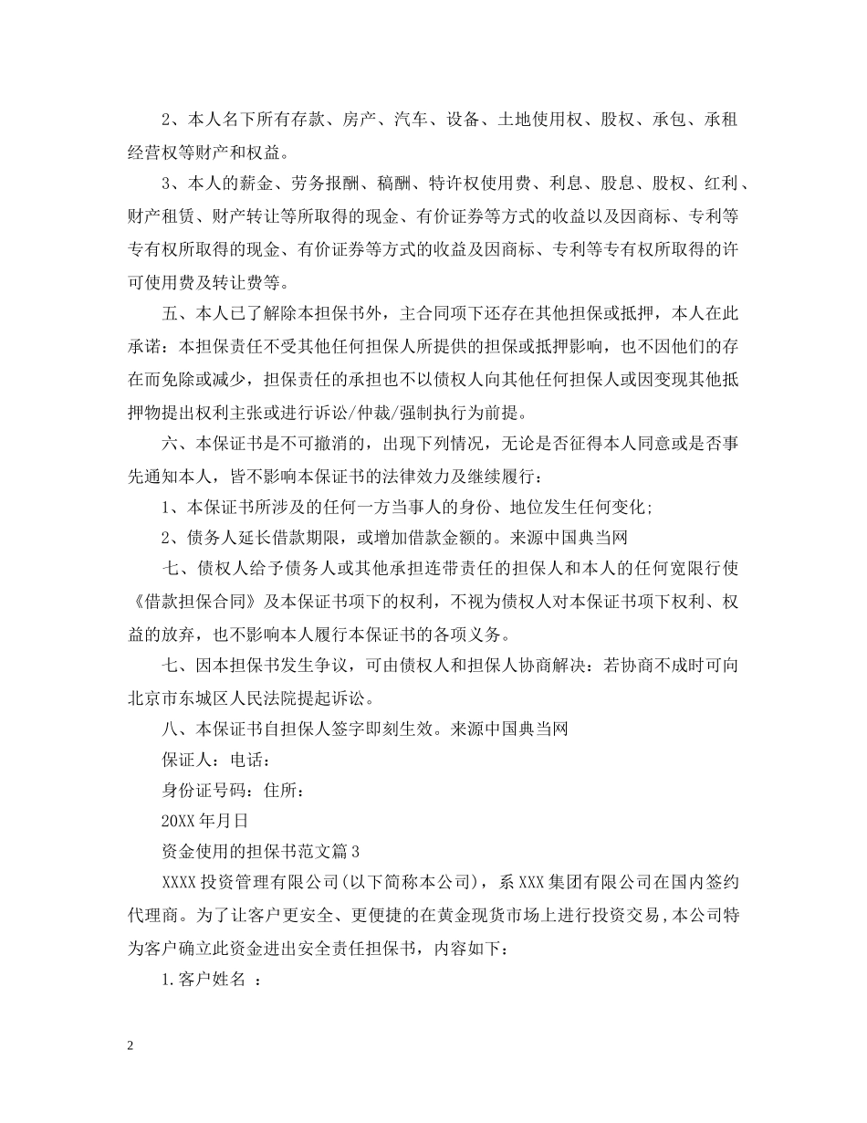资金使用的担保书范文 _第2页