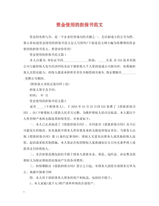 资金使用的担保书范文 
