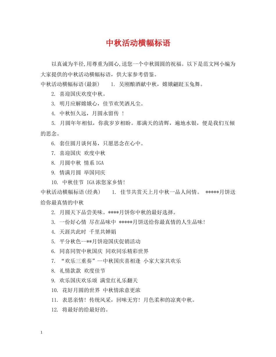 中秋活动横幅标语_第1页