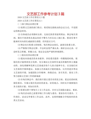 文艺部工作参考计划3篇 