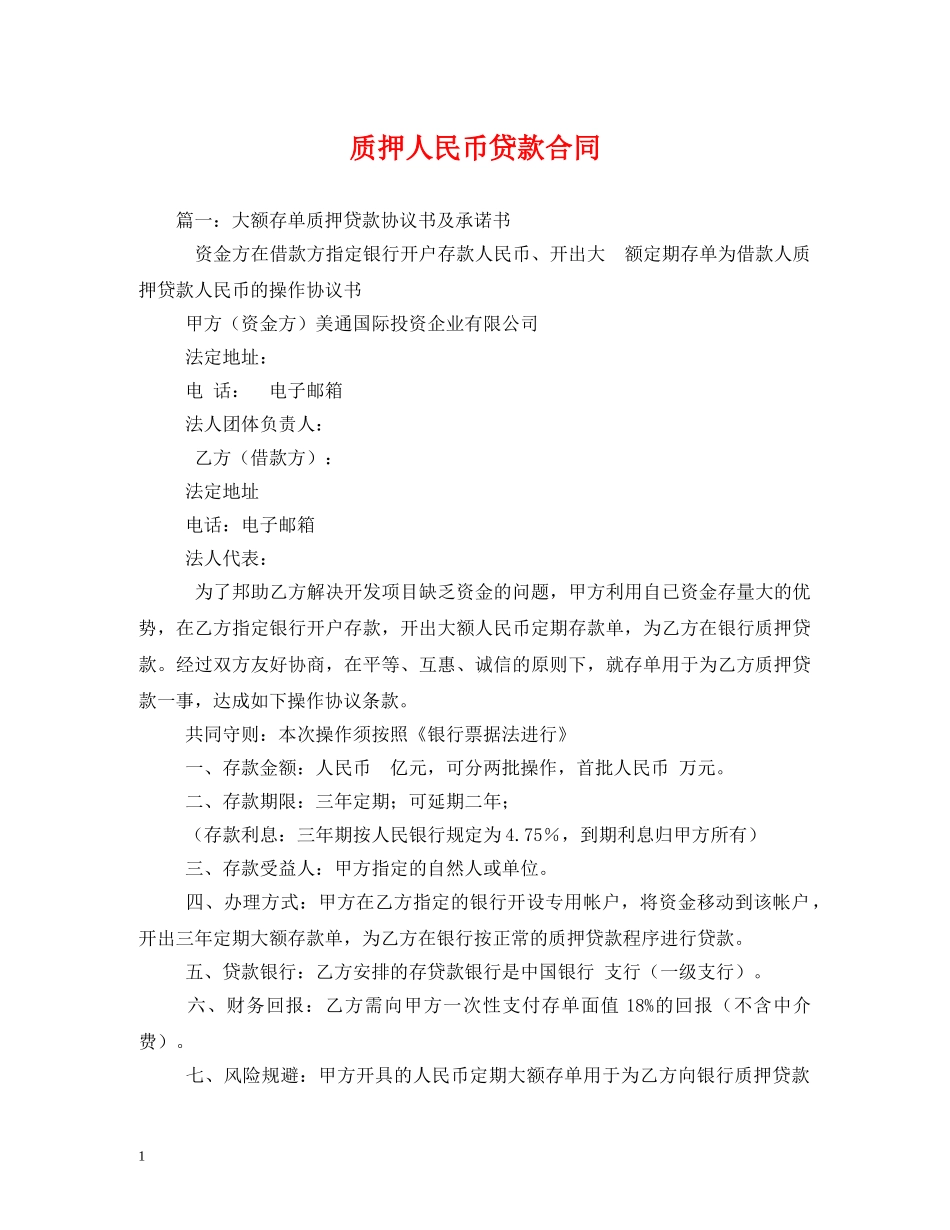质押人民币贷款合同 _第1页