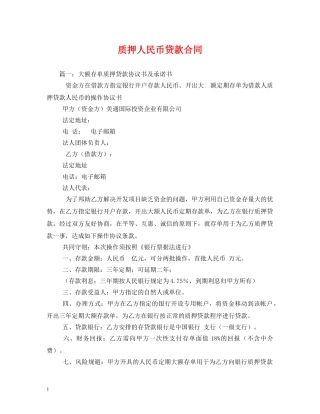 质押人民币贷款合同 