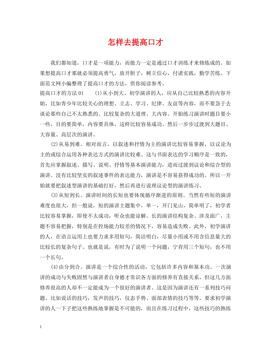 怎样去提高口才 _第1页