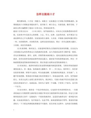 怎样去提高口才 