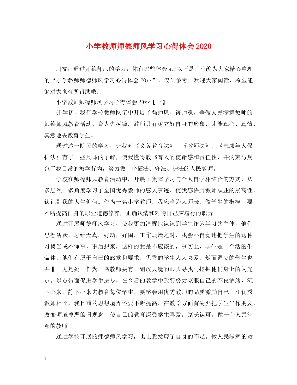 小学教师师德师风学习心得体会2020 _第1页