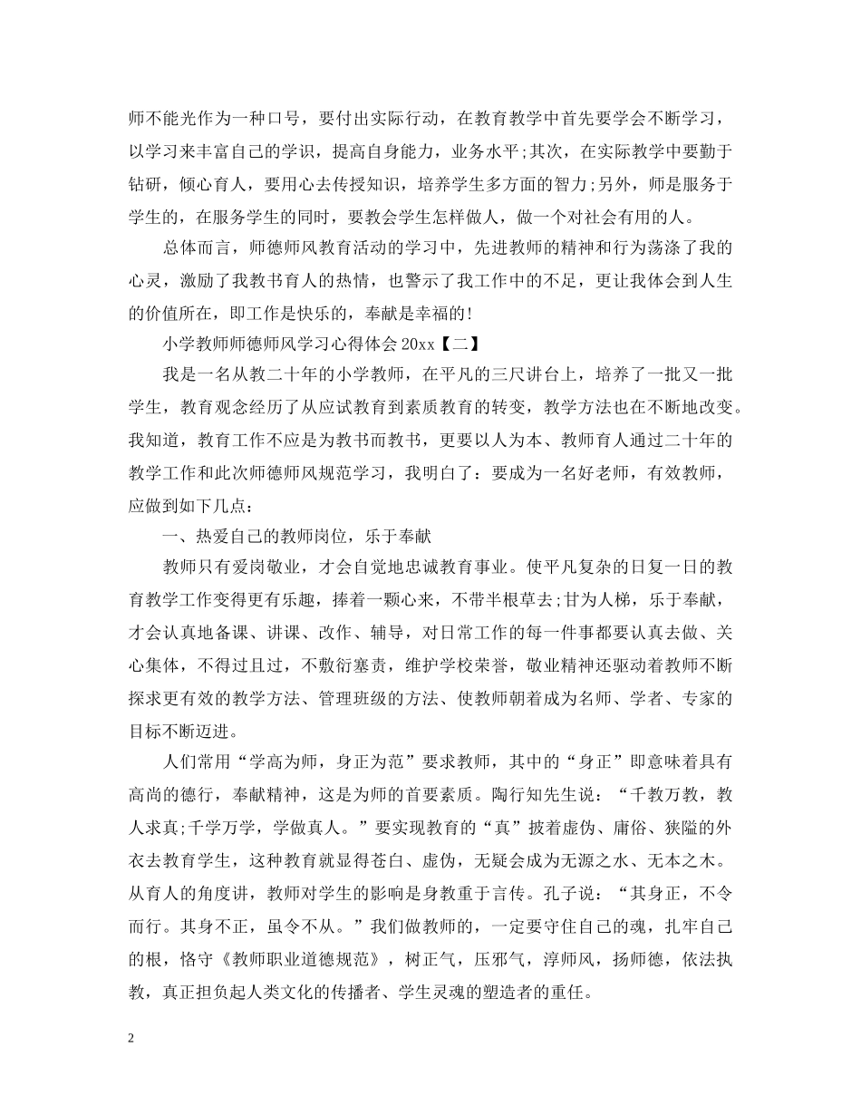 小学教师师德师风学习心得体会2020 _第2页