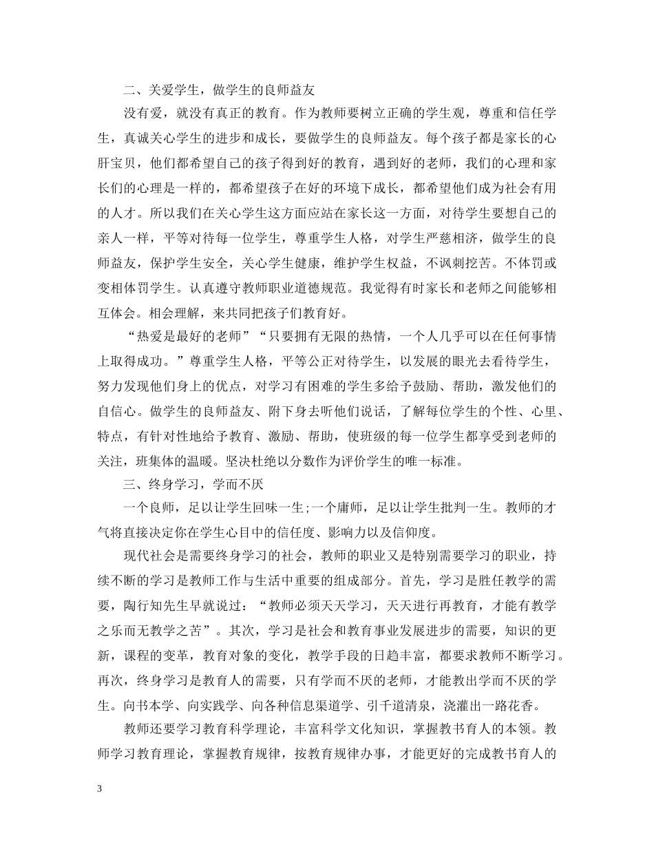 小学教师师德师风学习心得体会2020 _第3页