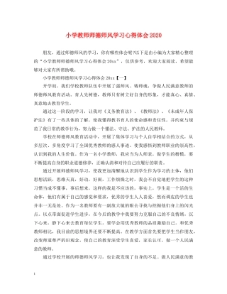 小学教师师德师风学习心得体会2020 