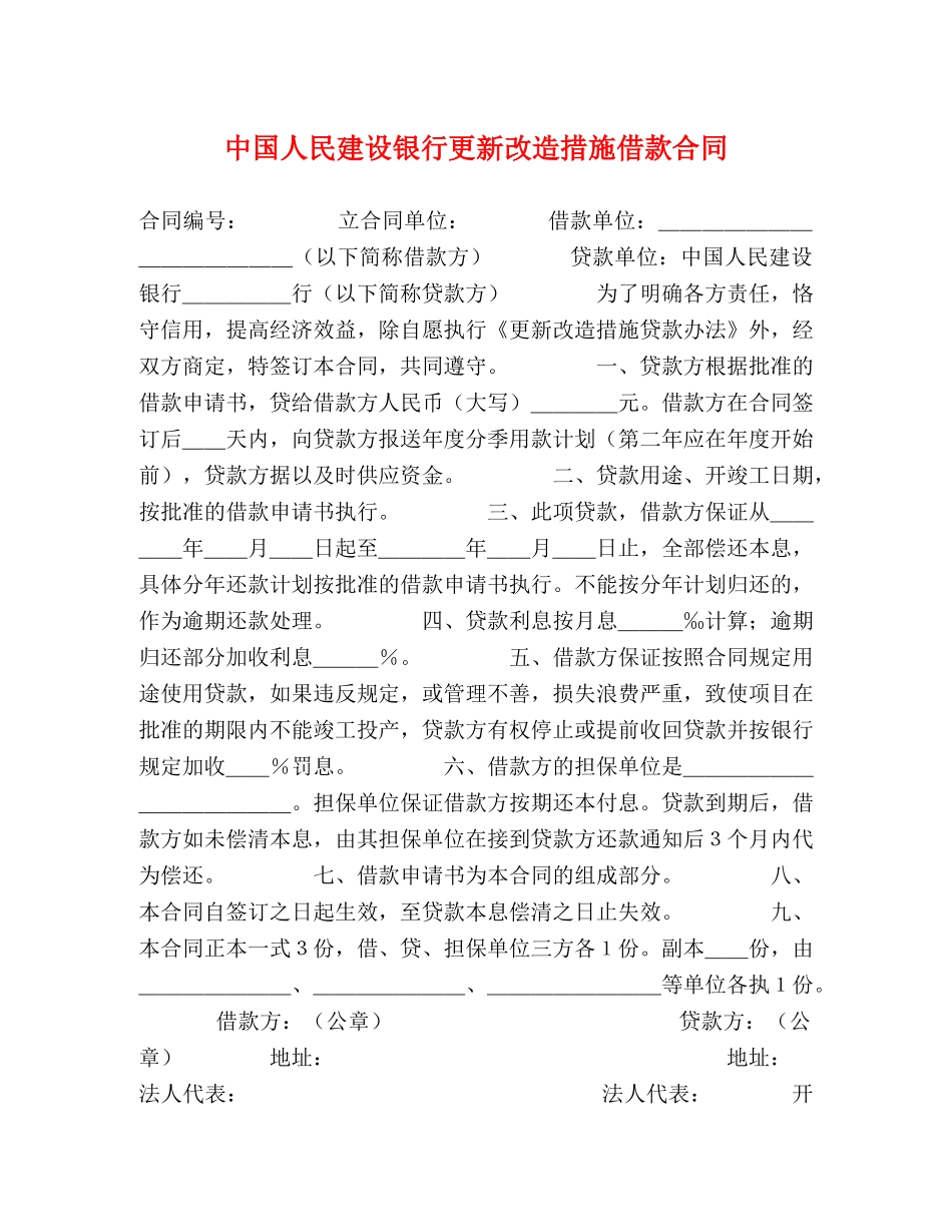 中国人民建设银行更新改造措施借款合同 (2)_第1页