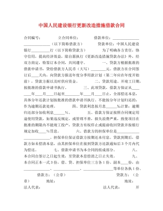 中国人民建设银行更新改造措施借款合同 (2)