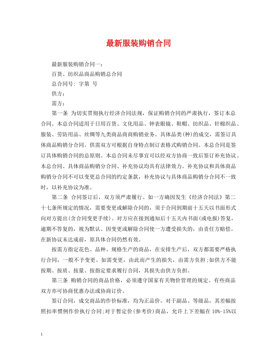 最新服装购销合同 _第1页