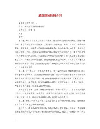 最新服装购销合同 