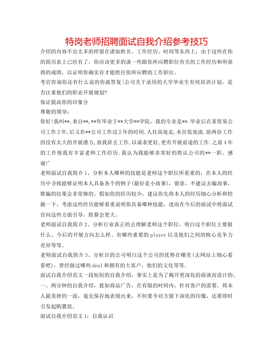 特岗教师招聘面试自我介绍参考技巧 _第1页