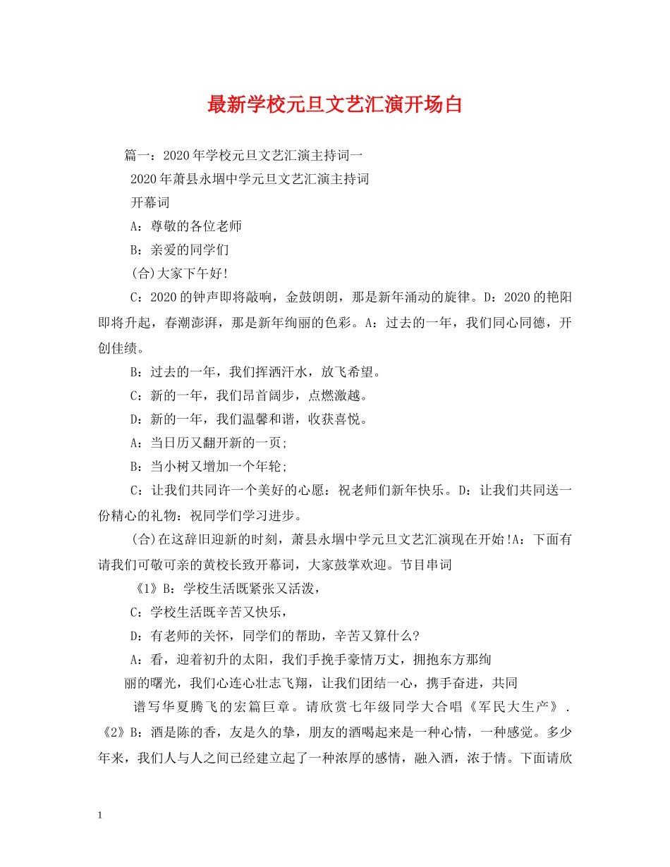 最新学校元旦文艺汇演开场白 _第1页