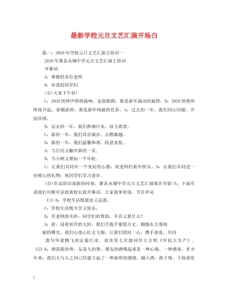 最新学校元旦文艺汇演开场白 