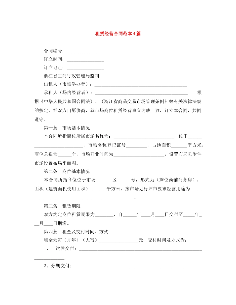 租赁经营合同范本4篇 _第1页