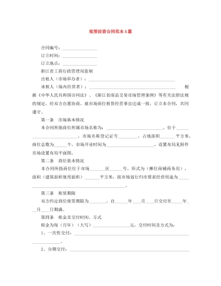 租赁经营合同范本4篇 