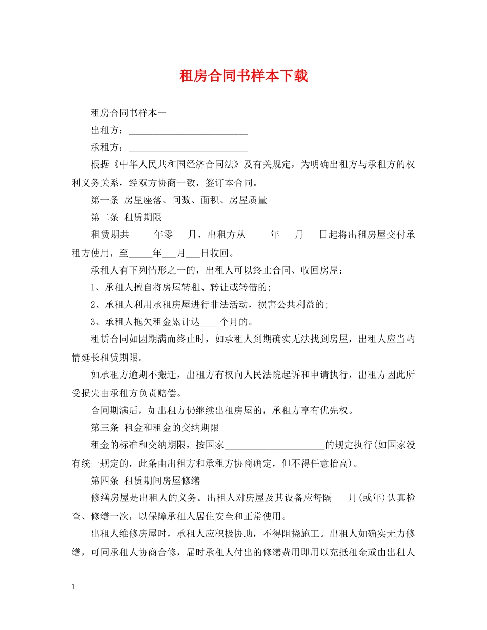 租房合同书样本下载 _第1页