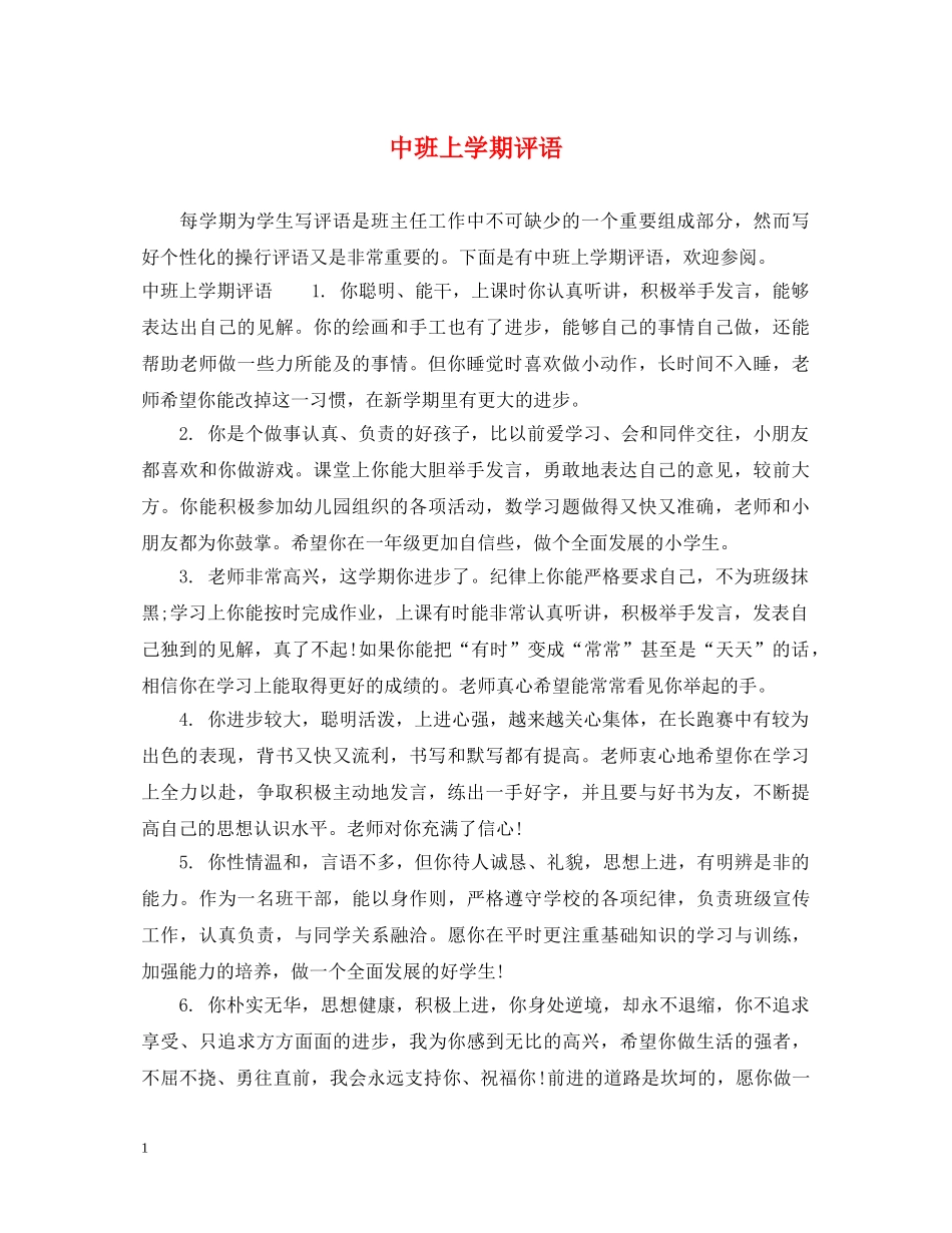 中班上学期评语2_第1页
