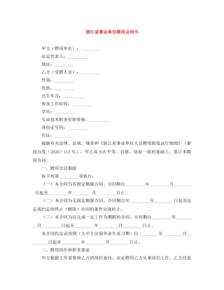 浙江省事业单位聘用合同书 