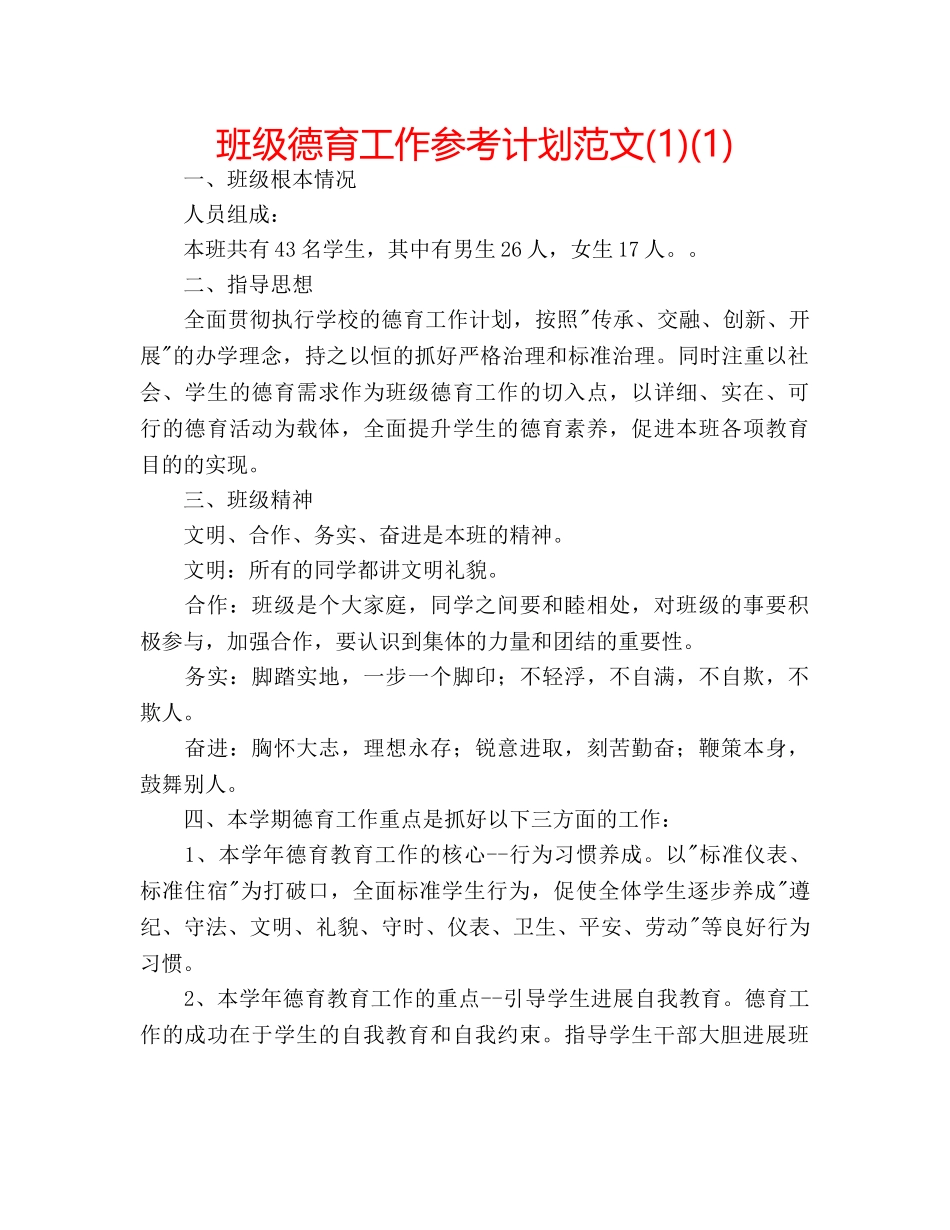 班级德育工作参考计划范文(1)(1) _第1页