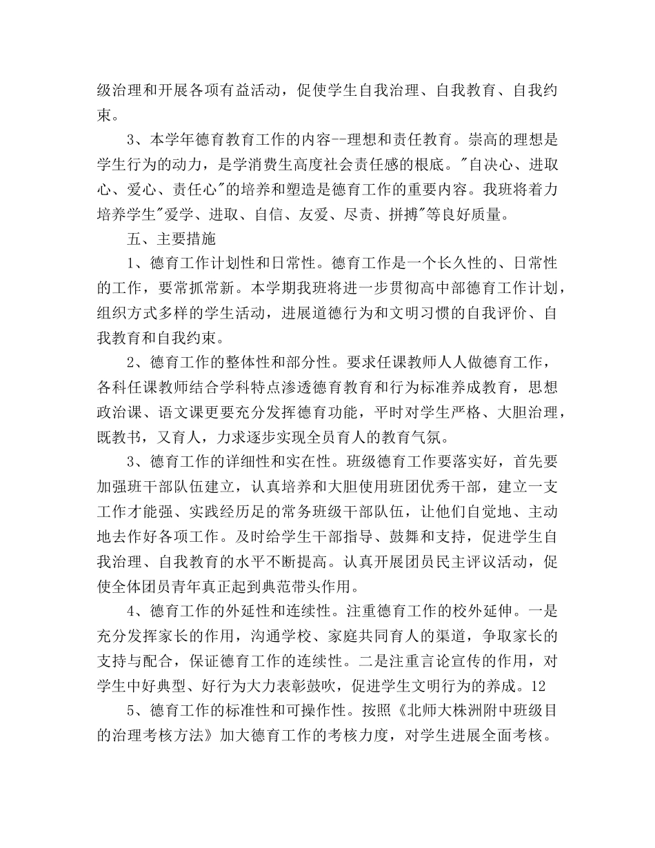 班级德育工作参考计划范文(1)(1) _第2页