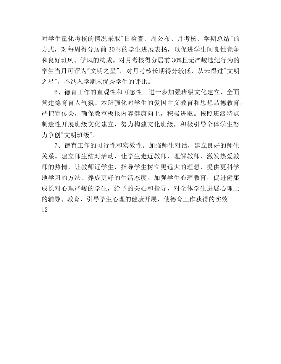 班级德育工作参考计划范文(1)(1) _第3页