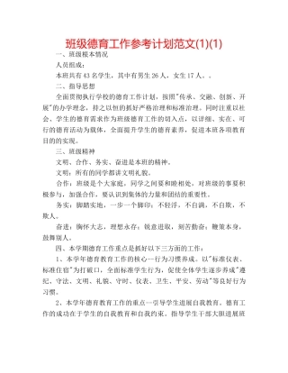 班级德育工作参考计划范文(1)(1) 