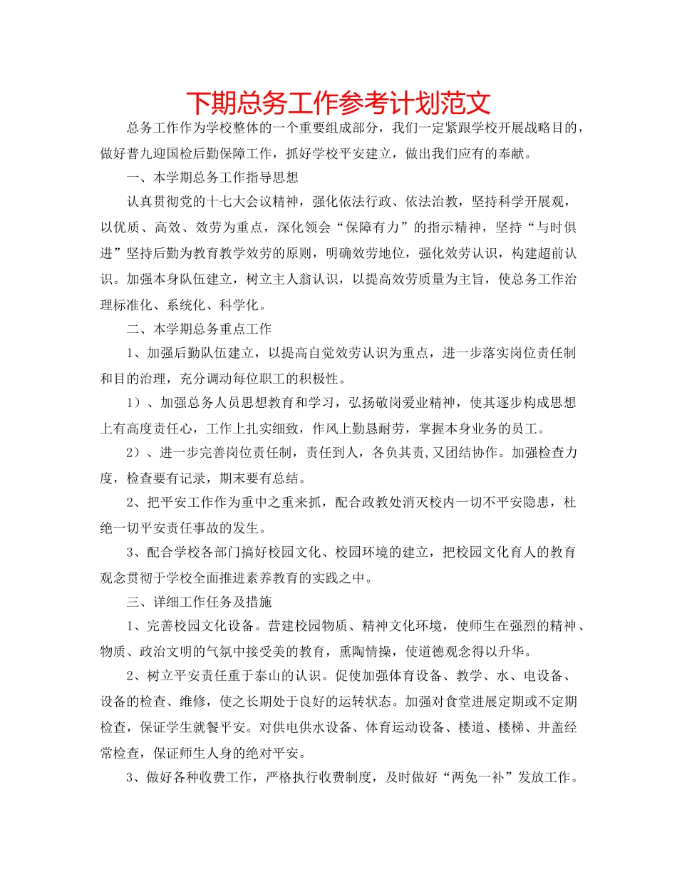 下期总务工作参考计划范文 _第1页