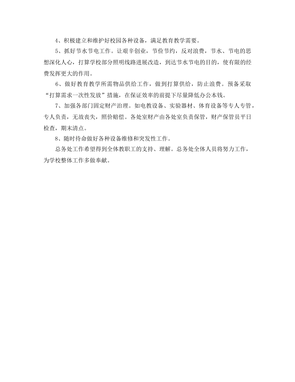 下期总务工作参考计划范文 _第2页