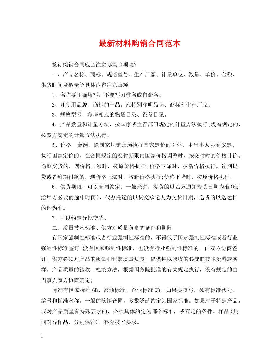 最新材料购销合同范本 _第1页