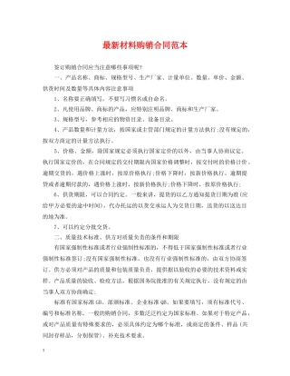最新材料购销合同范本 